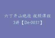 六丁开山绝技 视频课程3讲【De-0037】-51搞钱网