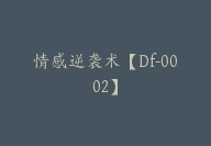 情感逆袭术【Df-0002】-51搞钱网