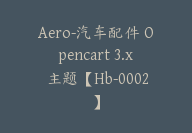 Aero-汽车配件 Opencart 3.x 主题【Hb-0002】-51搞钱网