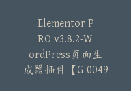 Elementor PRO v3.8.2-WordPress页面生成器插件【G-0049】-51搞钱网