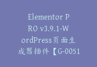 Elementor PRO v3.9.1-WordPress页面生成器插件【G-0051】-51搞钱网