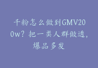 千粉怎么做到GMV200w？把一类人群做透，爆品多发-51搞钱网