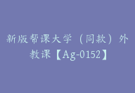 新版帮课大学（同款）外教课【Ag-0152】-51搞钱网