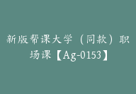 新版帮课大学（同款）职场课【Ag-0153】-51搞钱网