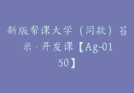 新版帮课大学（同款）苔米·开发课【Ag-0150】-51搞钱网