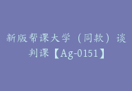 新版帮课大学（同款）谈判课【Ag-0151】-51搞钱网