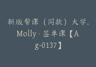 新版帮课（同款）大学.Molly·签单课【Ag-0137】-51搞钱网