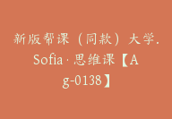 新版帮课（同款）大学.Sofia·思维课【Ag-0138】-51搞钱网