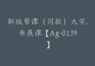 新版帮课（同款）大学.参展课【Ag-0139】-51搞钱网