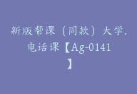 新版帮课（同款）大学.电话课【Ag-0141】-51搞钱网