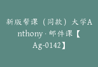 新版帮课（同款）大学Anthony·邮件课【Ag-0142】-51搞钱网