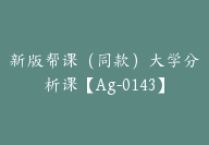 新版帮课（同款）大学分析课【Ag-0143】-51搞钱网