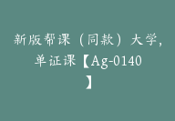 新版帮课（同款）大学,单证课【Ag-0140】-51搞钱网