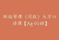 新版帮课（同款）大学口语课【Ag-0148】-51搞钱网