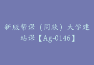 新版帮课（同款）大学建站课【Ag-0146】-51搞钱网