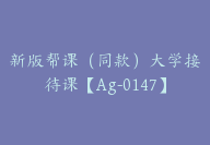 新版帮课（同款）大学接待课【Ag-0147】-51搞钱网