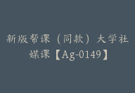新版帮课（同款）大学社媒课【Ag-0149】-51搞钱网