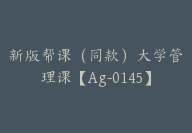 新版帮课（同款）大学管理课【Ag-0145】-51搞钱网