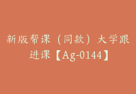 新版帮课（同款）大学跟进课【Ag-0144】-51搞钱网