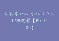 同款李开心 小红书个人IP陪跑营【Bb-0100】-51搞钱网
