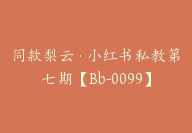 同款梨云·小红书私教第七期【Bb-0099】-51搞钱网