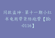 同款盗坤·第十一期小红书电商带货陪跑营【Bb-0116】-51搞钱网