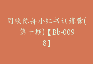 同款陈舟小红书训练营(第十期)【Bb-0098】-51搞钱网