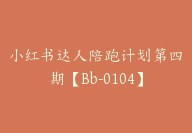 小红书达人陪跑计划第四期【Bb-0104】-51搞钱网