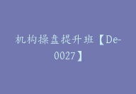 机构操盘提升班【De-0027】-51搞钱网