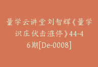 量学云讲堂刘智辉《量学识庄伏击涨停》44-46期[De-0008]-51搞钱网